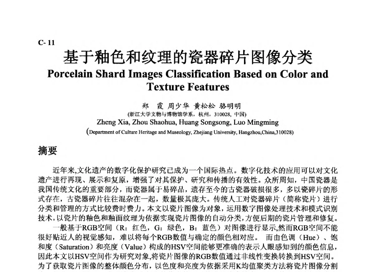 基于釉色和纹理的瓷器碎片图像分类 - ’12古陶瓷科学技术国际讨论会