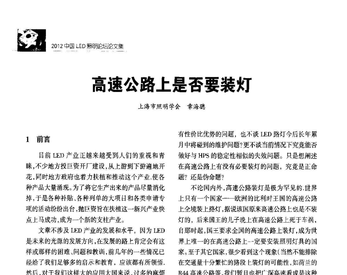 高速公路上是否要装灯 - 2012中国LED照明论坛