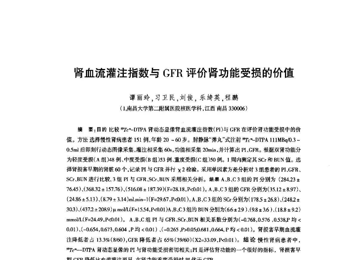 肾血流灌注指数与GFR评价肾功能受损的价值 - 江西省科协第二届学术年会暨江西省核学会2012年学术年会