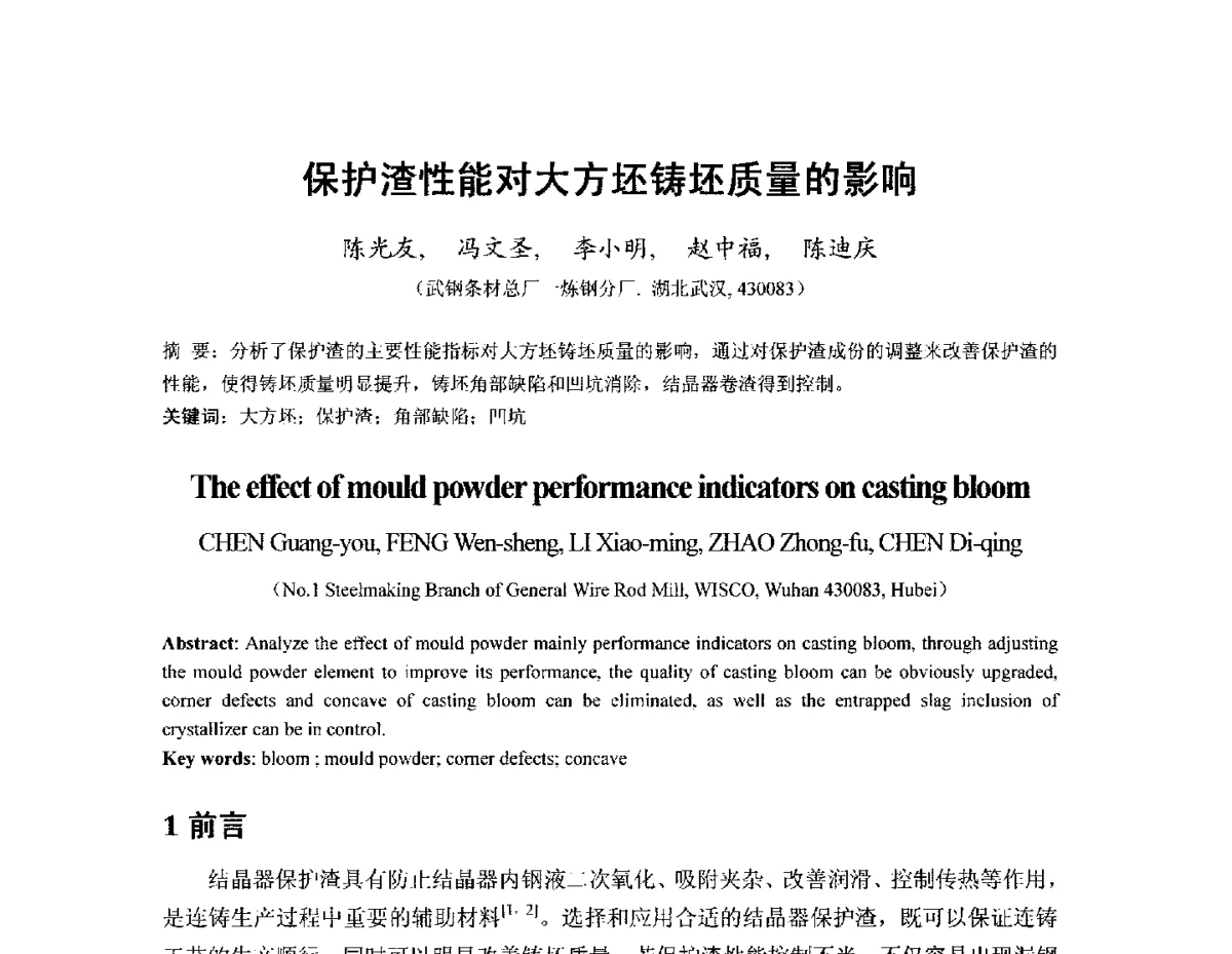 保护渣性能对大方坯铸坯质量的影响 - 2012年连铸保护渣技术研讨会