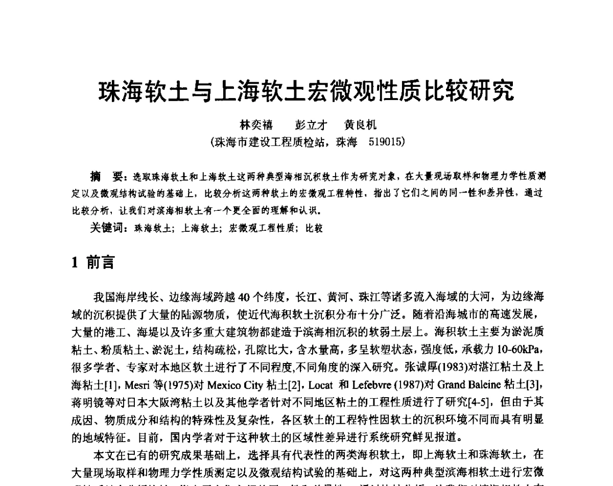 珠海软土与上海软土宏微观性质比较研究 - 广东省土木建筑学会地基基础专业委员会、广东省岩土力学与工程学会基础工程专业委员会、广东省岩土力学与工程学会隧道与非开挖专业委员会2012年学术交流大会