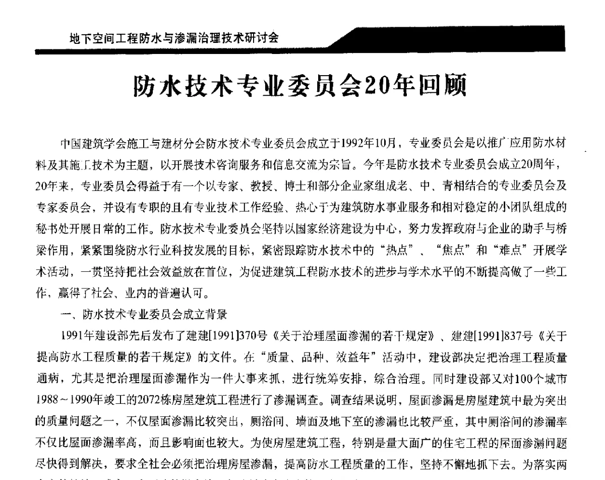 防水技术专业委员会20年回顾 - 2012地下空间工程防水与渗漏治理技术研讨会
