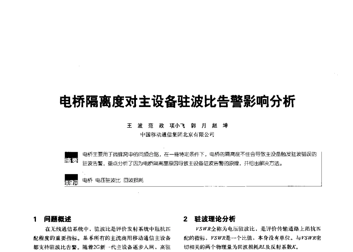 电桥隔离度对主设备驻波比告警影响分析 - 2012全国无线及移动通信学术大会