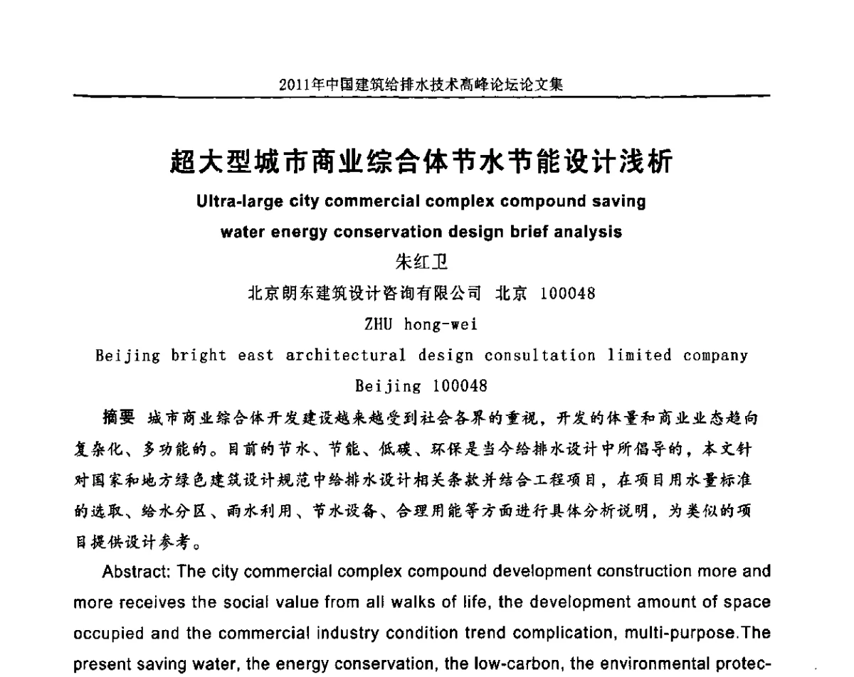 超大型城市商业综合体节水节能设计浅析 - 2011年中国建筑给排水技术高峰论坛