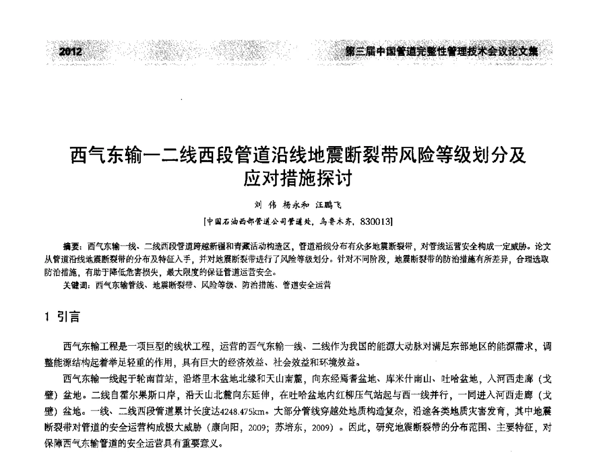 西气东输一二线西段管道沿线地震断裂带风险等级划分及应对措施探讨 - 第三届中国管道完整性管理技术会议