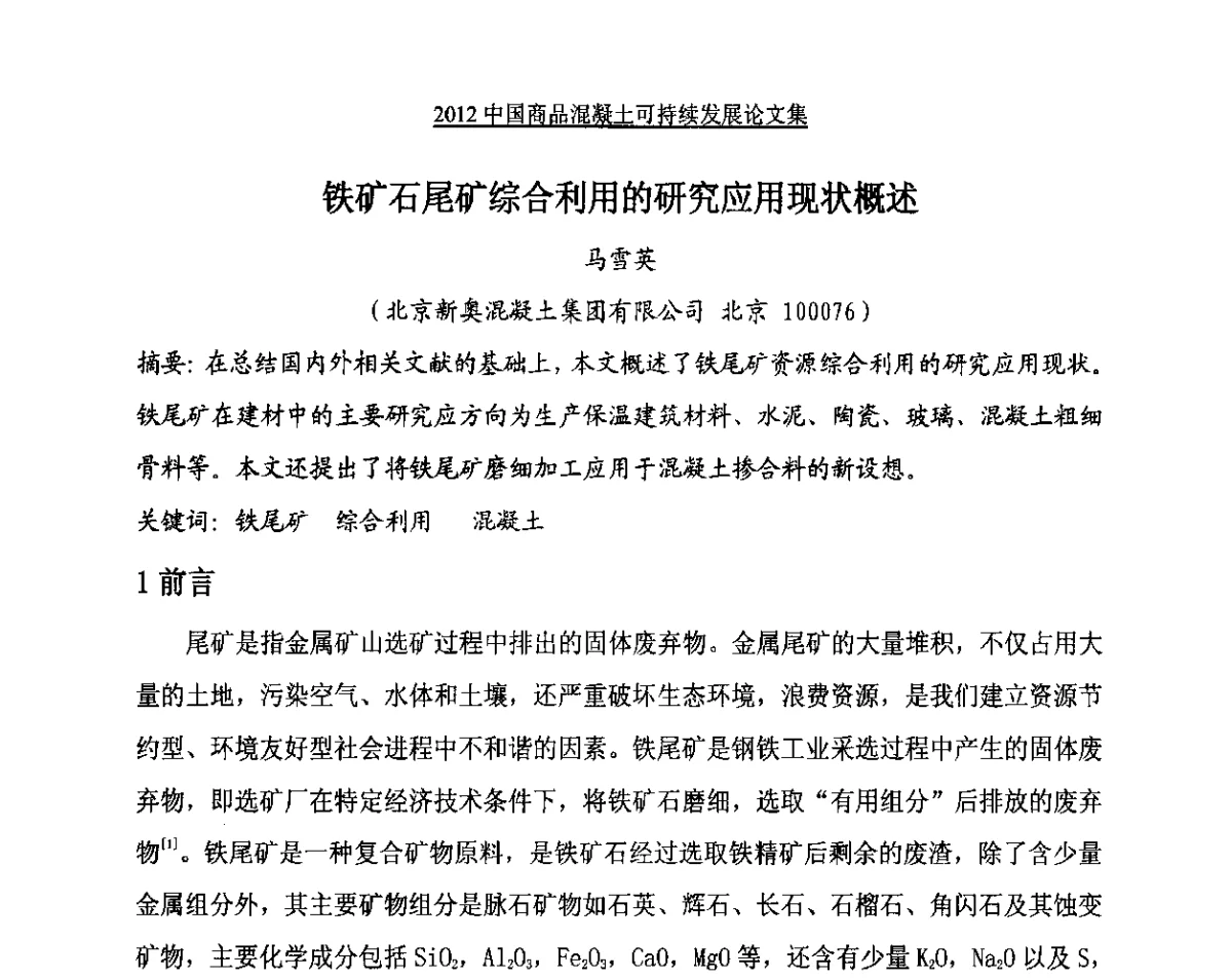 铁矿石尾矿综合利用的研究应用现状概述 - 2012中国商品混凝土可持续发展论坛暨第九届全国商品混凝土技术与管理交流大会、2012中国商品混凝土年会