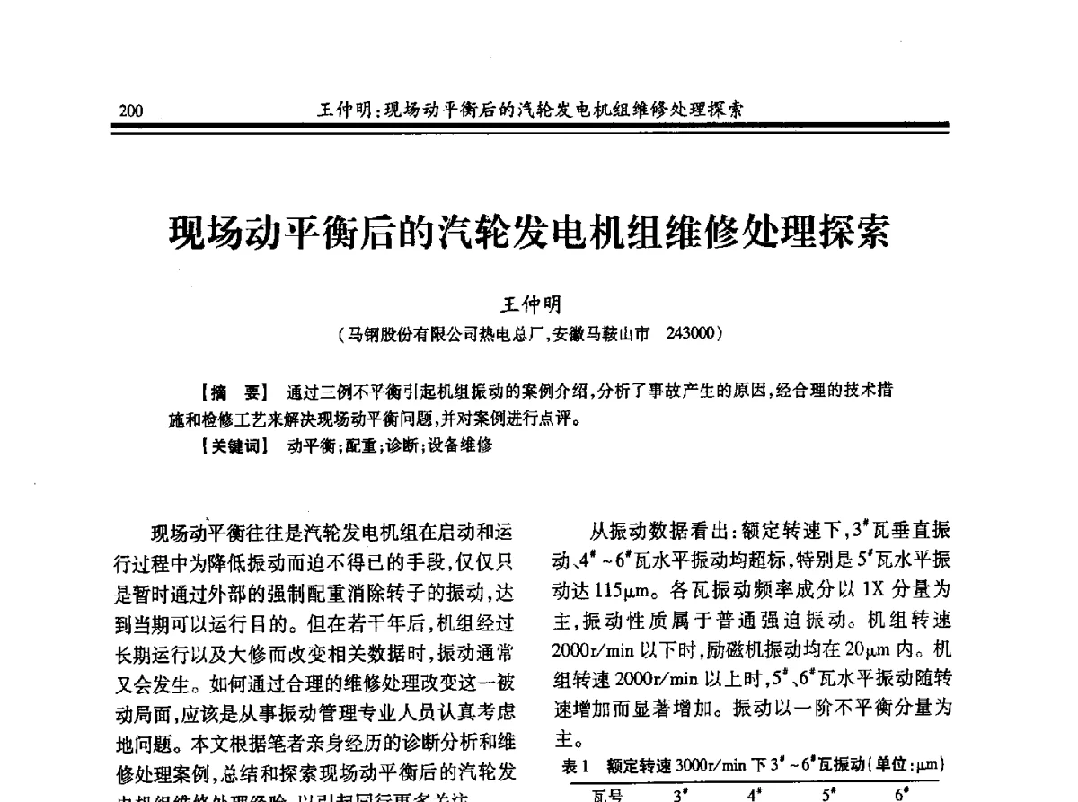 现场动平衡后的汽轮发电机组维修处理探索 - 2012年全国冶金热电专业年会