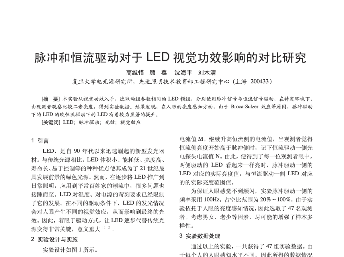 脉冲和恒流驱动对于LED视觉功效影响的对比研究 - 2012四直辖市照明科技论坛
