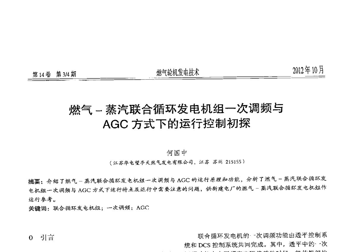 燃气-蒸汽联合循环发电机组一次调频与AGC方式下的运行控制初探 - 中国电机工程学会燃气轮机发电专业委员会2012年年会
