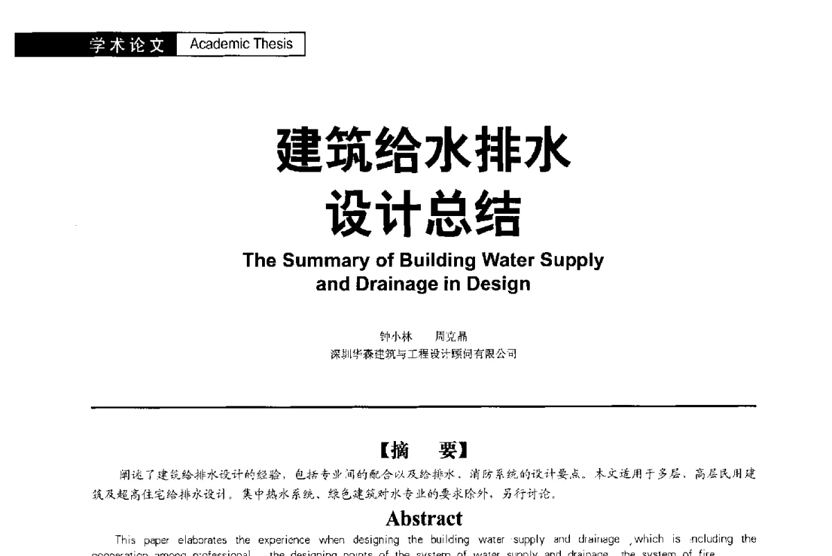 建筑给水排水设计总结 - 第二届亚洲节水会议暨第二届中国建筑学会建筑给水排水研究分会第一次会员大会暨学术交流会