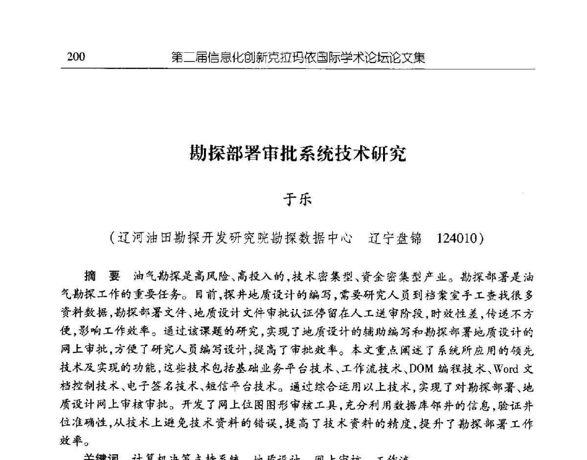 勘探部署审批系统技术研究 - 第二届信息化创新克拉玛依国际学术论坛