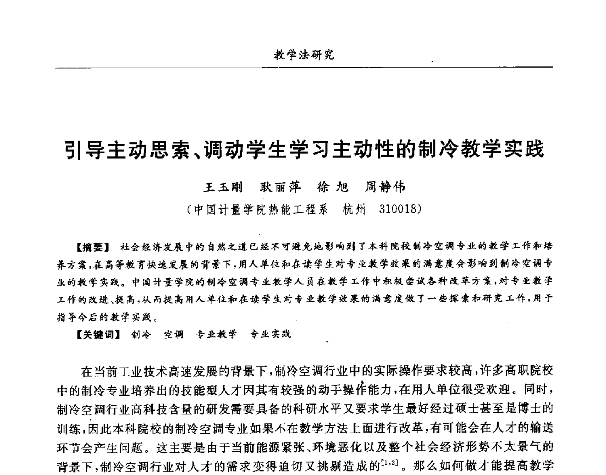 引导主动思索、调动学生学习主动性的制冷教学实践 - 第七届全国高等院校制冷空调学科发展研讨会
