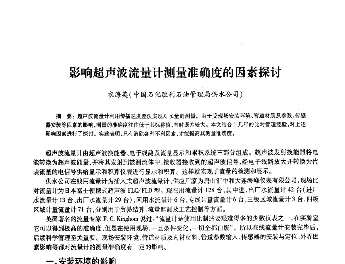 影响超声波流量计测量准确度的因素探讨 - 2012年中国油气计量技术论坛