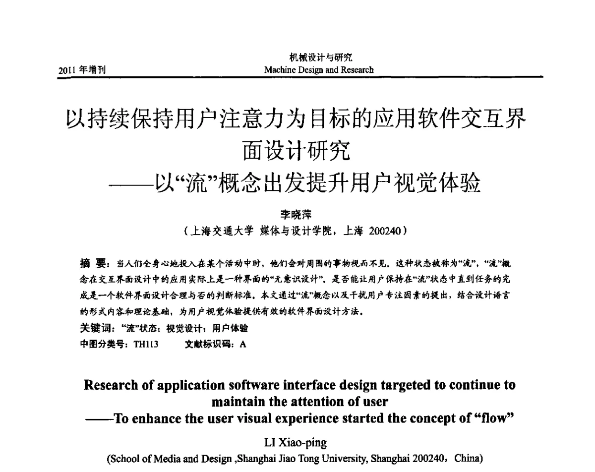 以持续保持用户注意力为目标的应用软件交互界面设计研究--以“流”概念出发提升用户视觉体验 - 《中国的设计与创新》2011年学术会议
