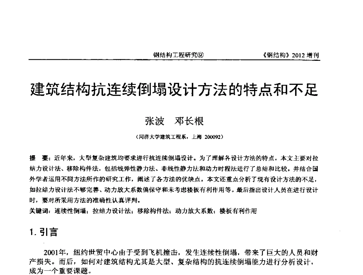 建筑结构抗连续倒塌设计方法的特点和不足 - 中国钢结构协会结构稳定与疲劳分会第12届(ASSF-2010)学术交流会暨教学研讨会