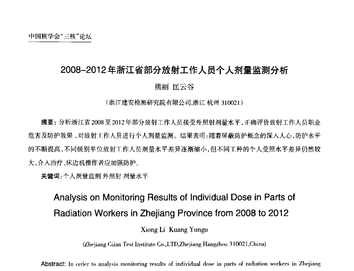 2008-2012年浙江省部分放射工作人员个人剂量监测分析 - 第九届中国核学会“核科技、核应用、核经济(三核)”论坛