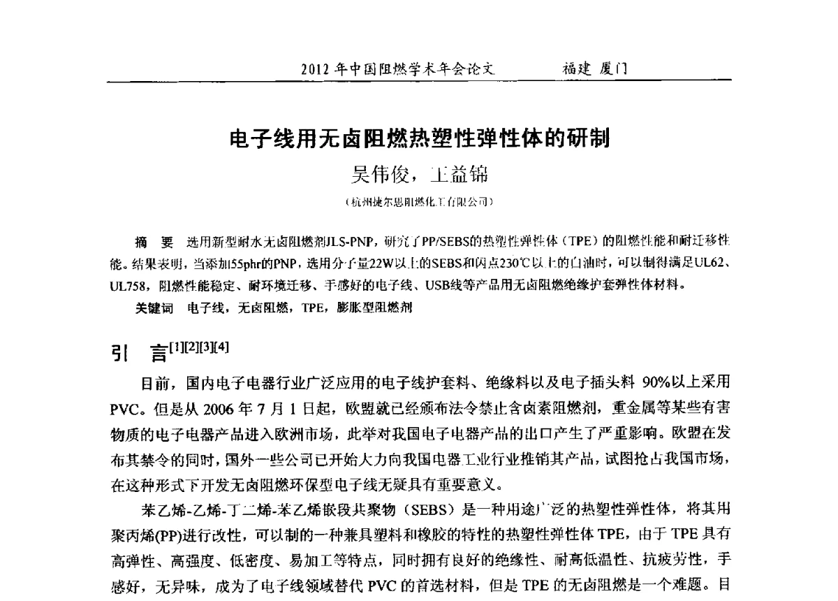 电子线用无卤阻燃热塑性弹性体的研制 - 2012年中国阻燃学术年会