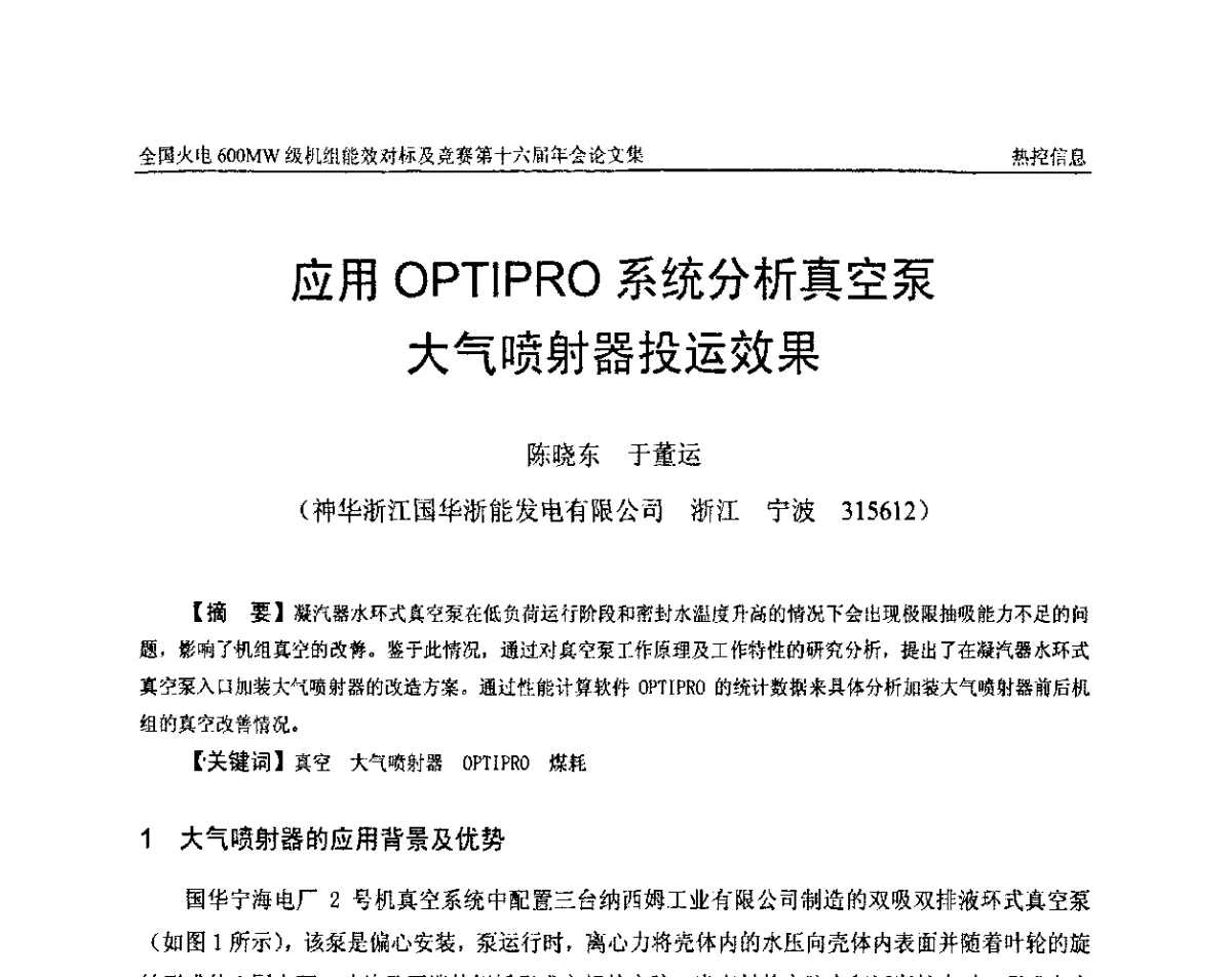 应用OPTIPRO系统分析真空泵大气喷射器投运效果 - 全国火电600MW级机组能效对标及竞赛第十六届年会