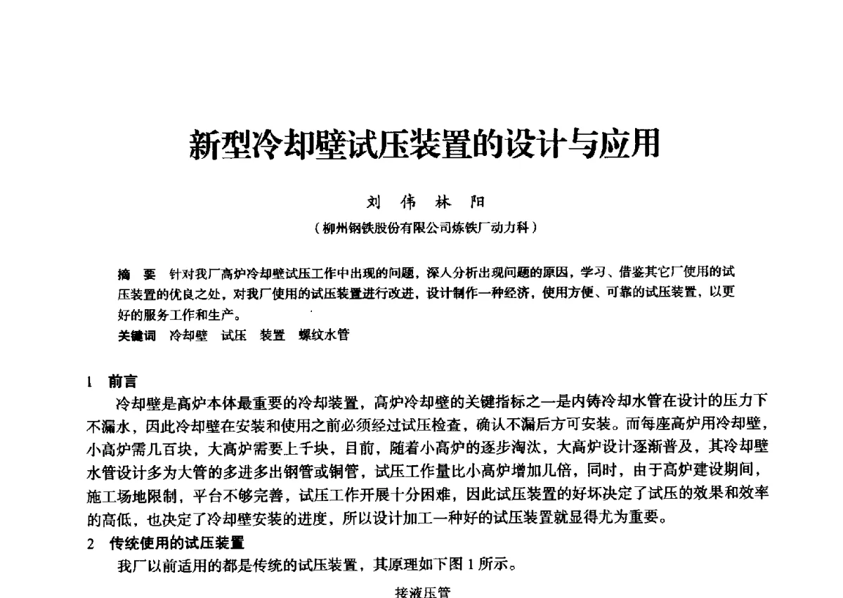 新型冷却壁试压装置的设计与应用 - 2012年全国中小高炉炼铁学术年会