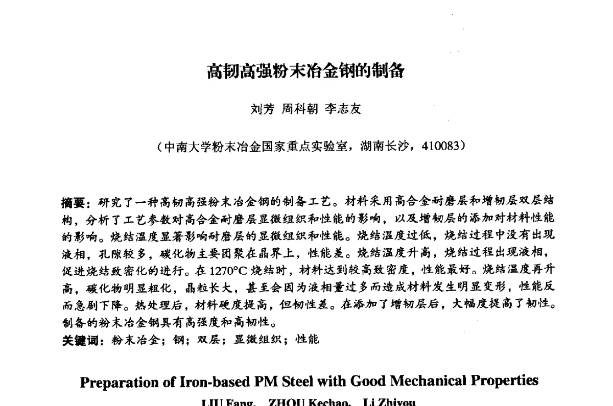 高韧高强粉末冶金钢的制备 - 粉末冶金产业技术创新战略联盟暨2012年第二届中国粉末冶金产业发展论坛