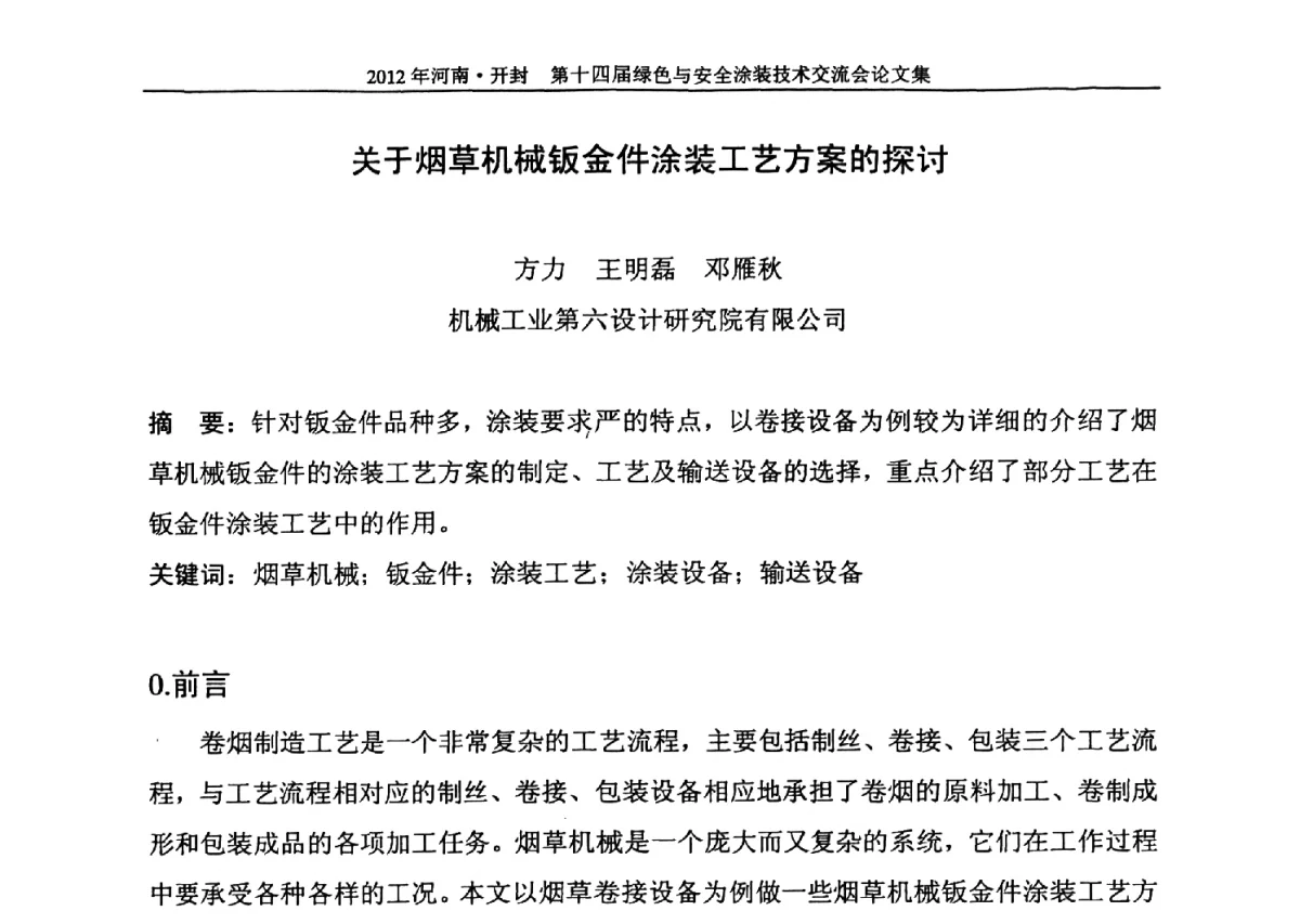 关于烟草机械钣金件涂装工艺方案的探讨 - 河南开封第十四届绿色与安全涂装技术交流大会