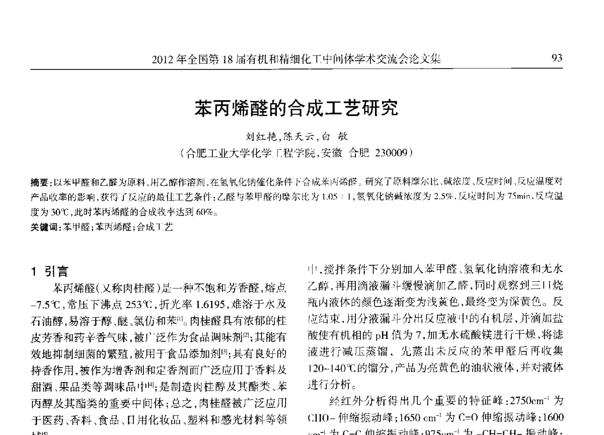 苯丙烯醛的合成工艺研究 - 全国第18届有机和精细化工中间体学术交流会