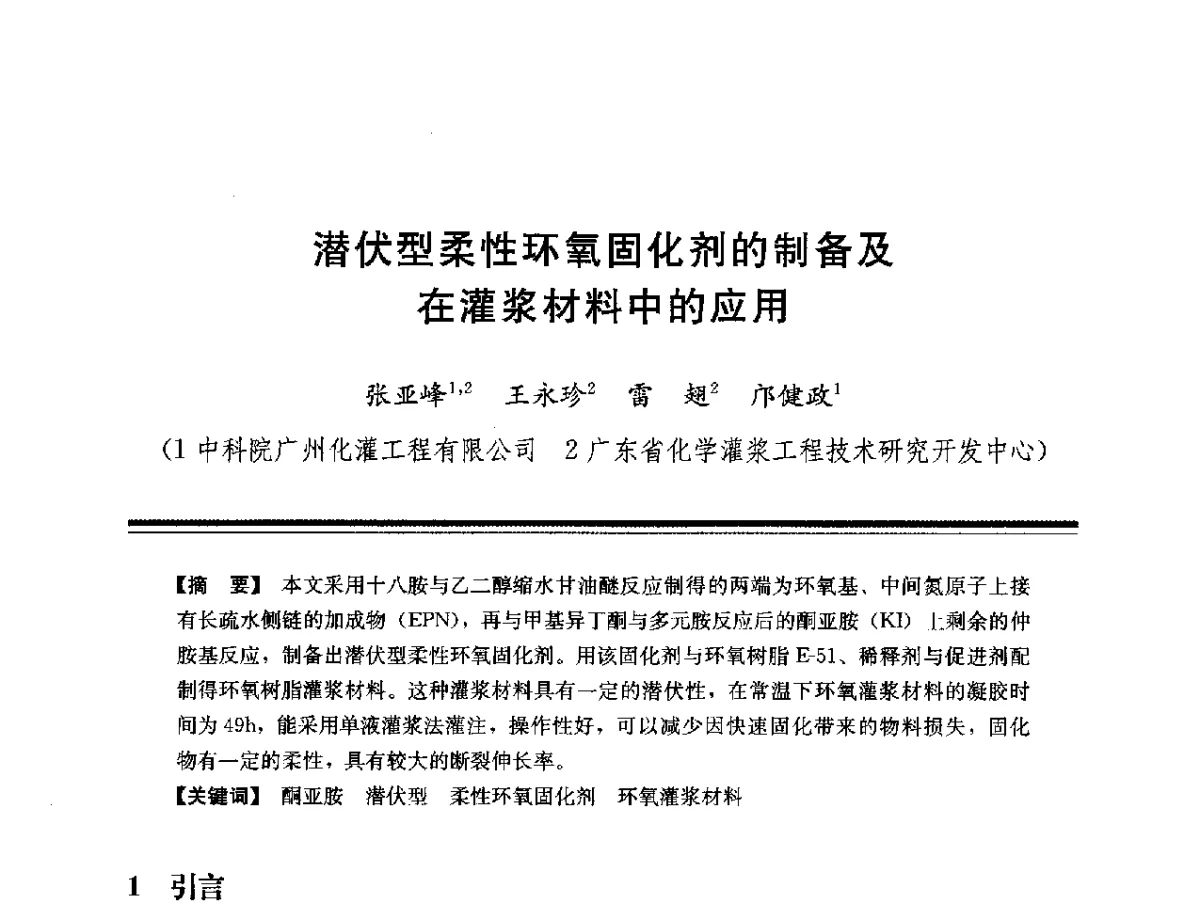 潜伏型柔性环氧固化剂的制备及灌浆材料中的应用 - 第十四次全国化学灌浆学术交流会