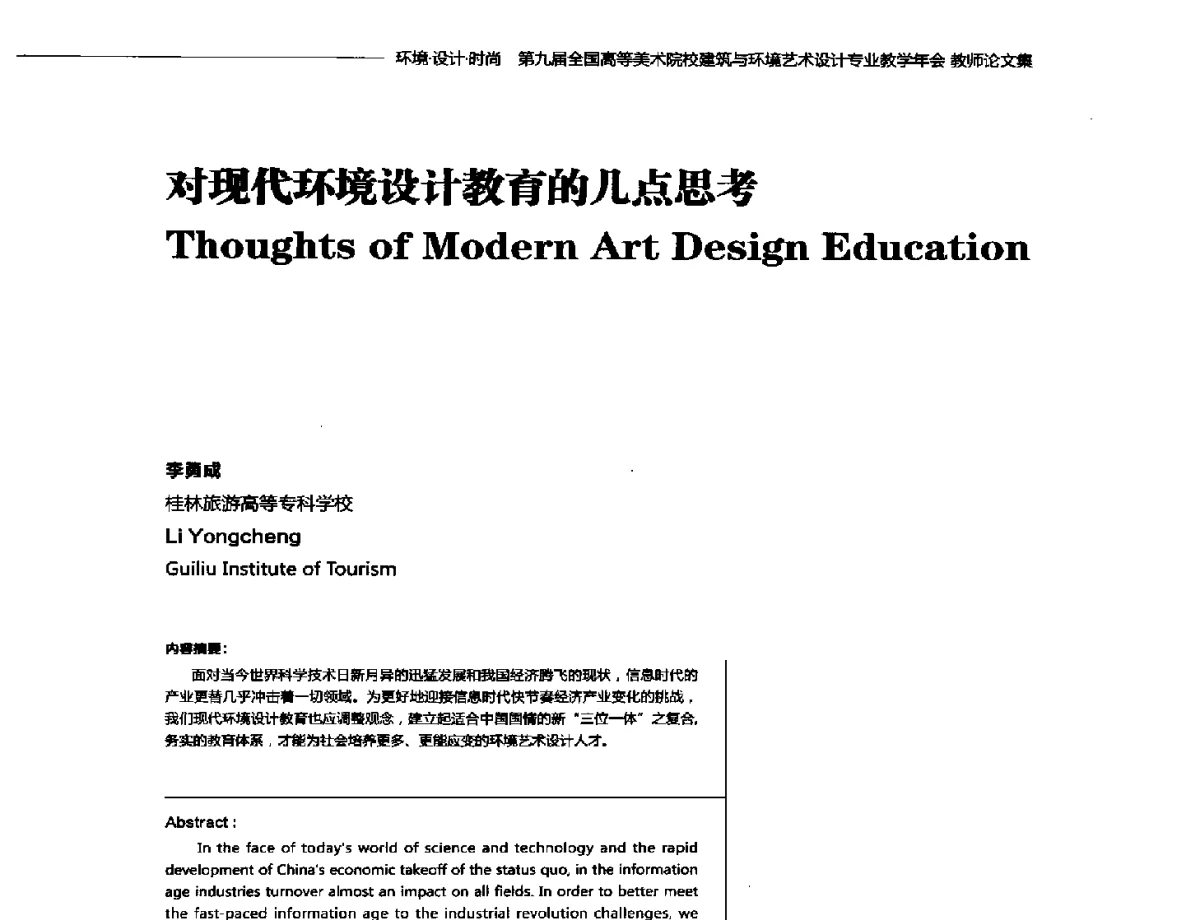对现代环境设计教育的几点思考 - 第九届全国高等美术院校建筑与环境艺术设计专业教学年会