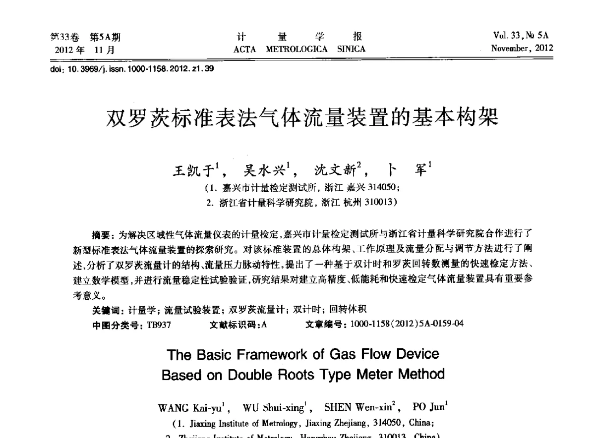 双罗茨标准表法气体流量装置的基本构架 - 2012年全国几何量精密测量技术学术交流会