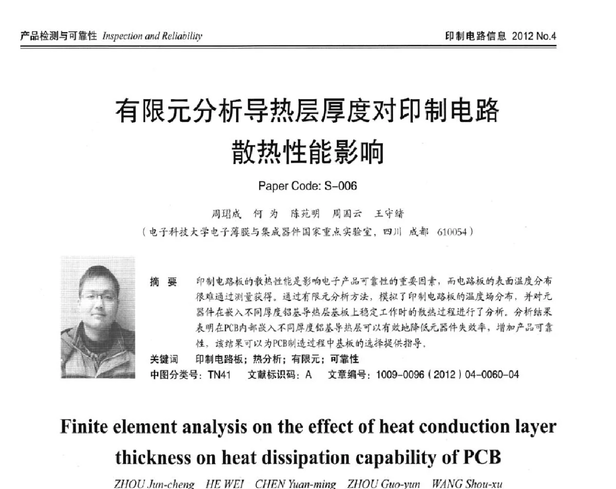 有限元分析导热层厚度对印制电路散热性能影响 - 2012春季国际PCB技术_信息论坛