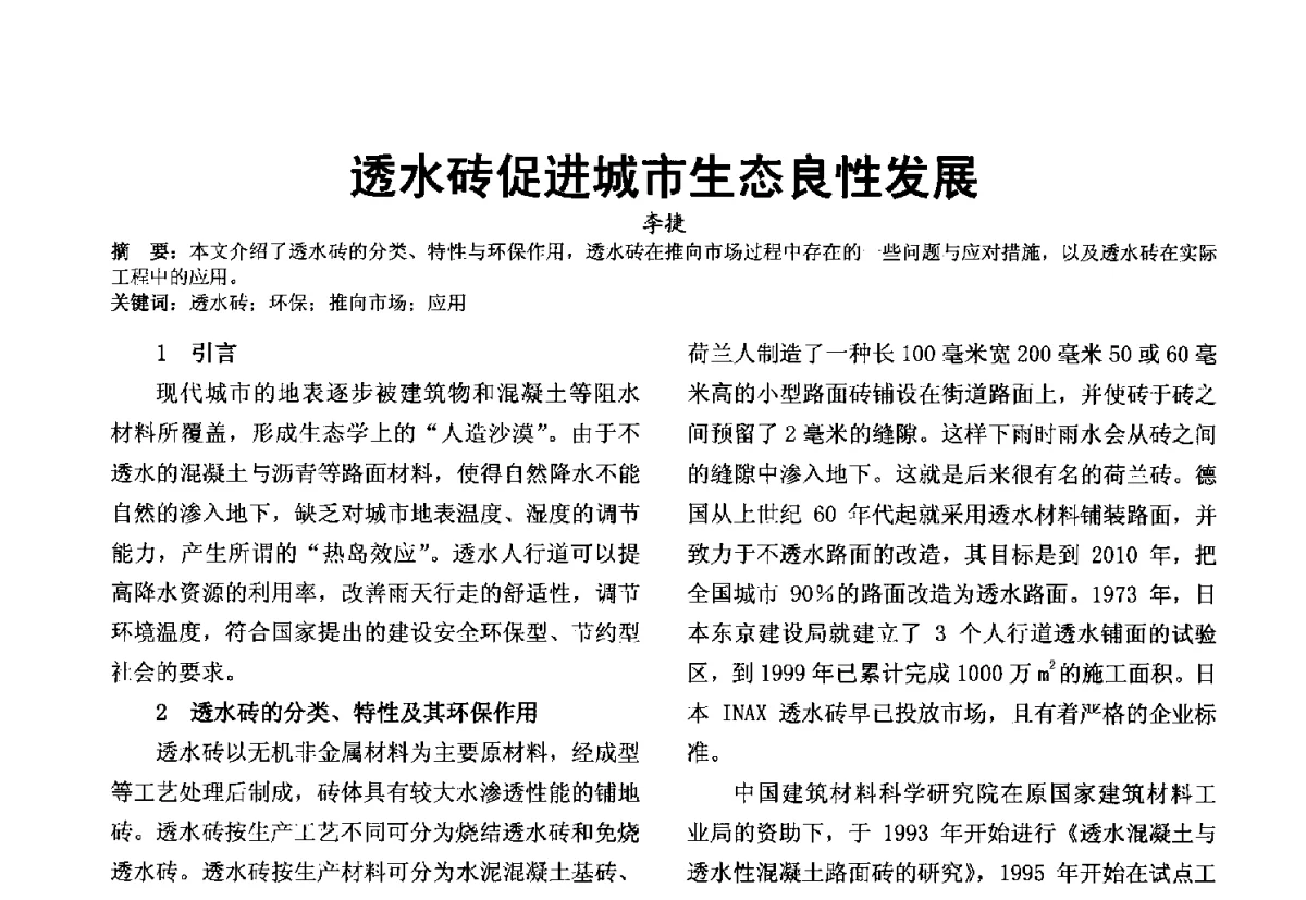 透水砖促进城市生态良性发展 - 第十届泉州市科协年会分会暨首届泉州市土木建筑学会学术交流会