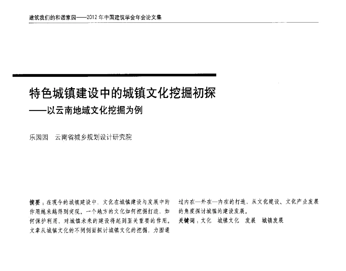 特色城镇建设中的城镇文化挖掘初探--以云南地域文化挖掘为例 - 2012年中国建筑学会年会