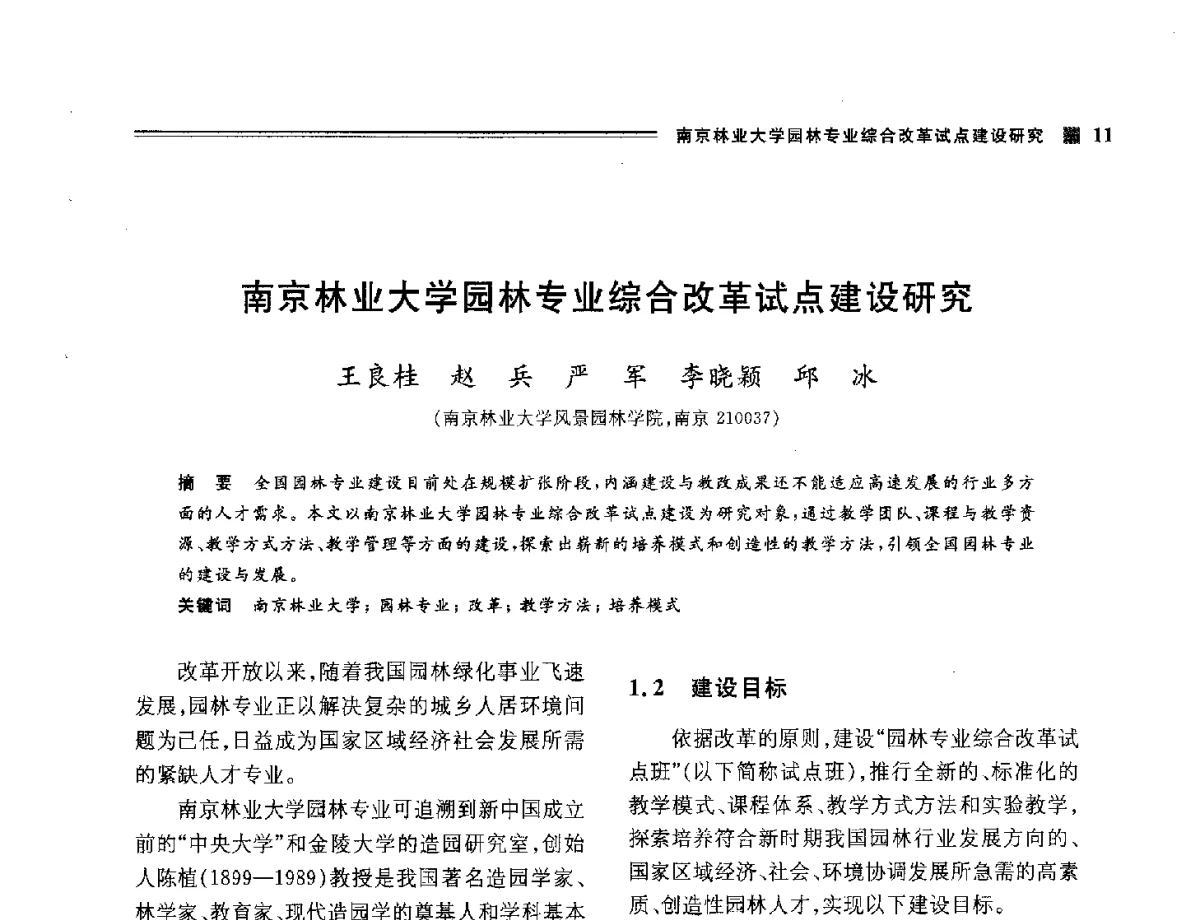 南京林业大学园林专业综合改革试点建设研究 - 2012年风景园林教育大会