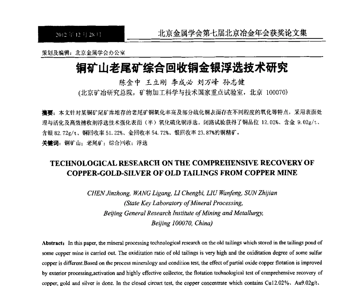铜矿山老尾矿综合回收铜金银浮选技术研究 - 北京金属学会第七届北京冶金年会