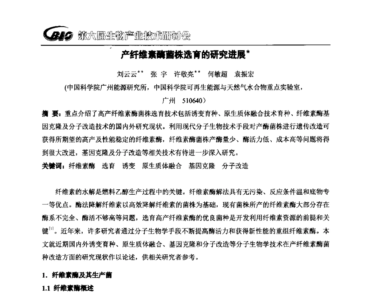 产纤维素酶菌株选育的研究进展 - 第六届生物产业技术研讨会