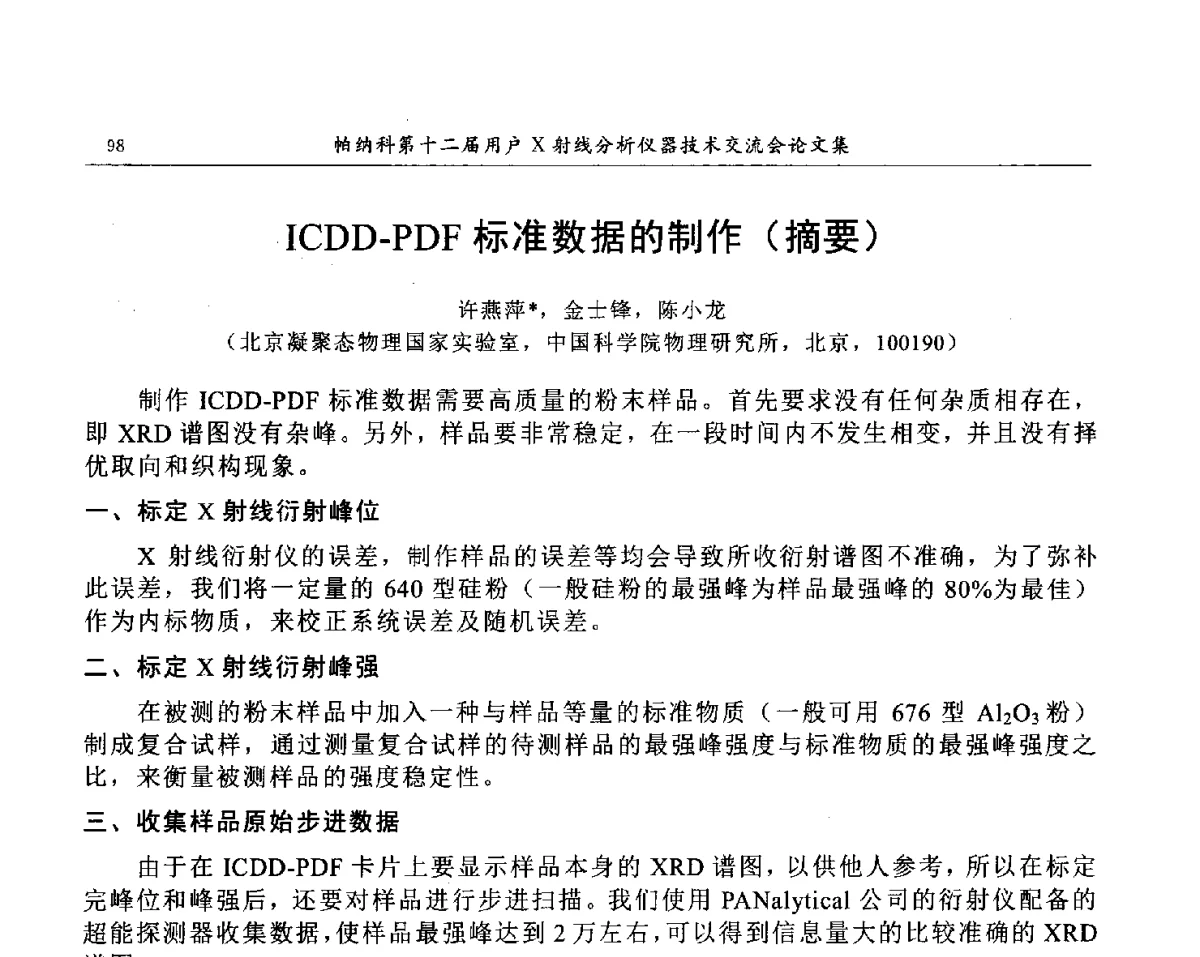 ICDD-PDF标准数据的制作(摘要) - 帕纳科第12届用户X射线分析仪器技术交流会