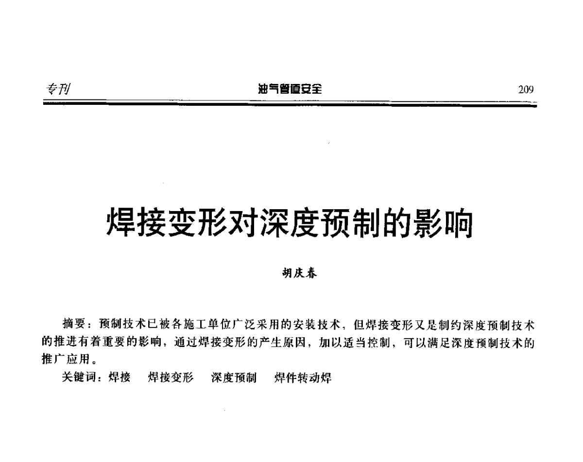 焊接变形对深度预制的影响 - 第五届石油天然气管道安全国际会议暨第五届天然气管道技术研讨会