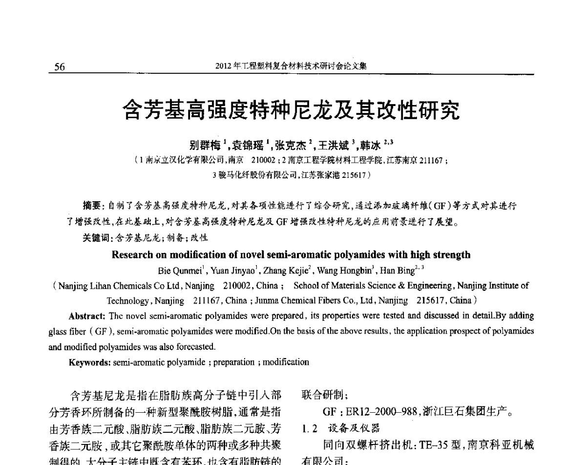 含芳基高强度特种尼龙及其改性研究 - 2012年中国工程塑料复合材料技术研讨会
