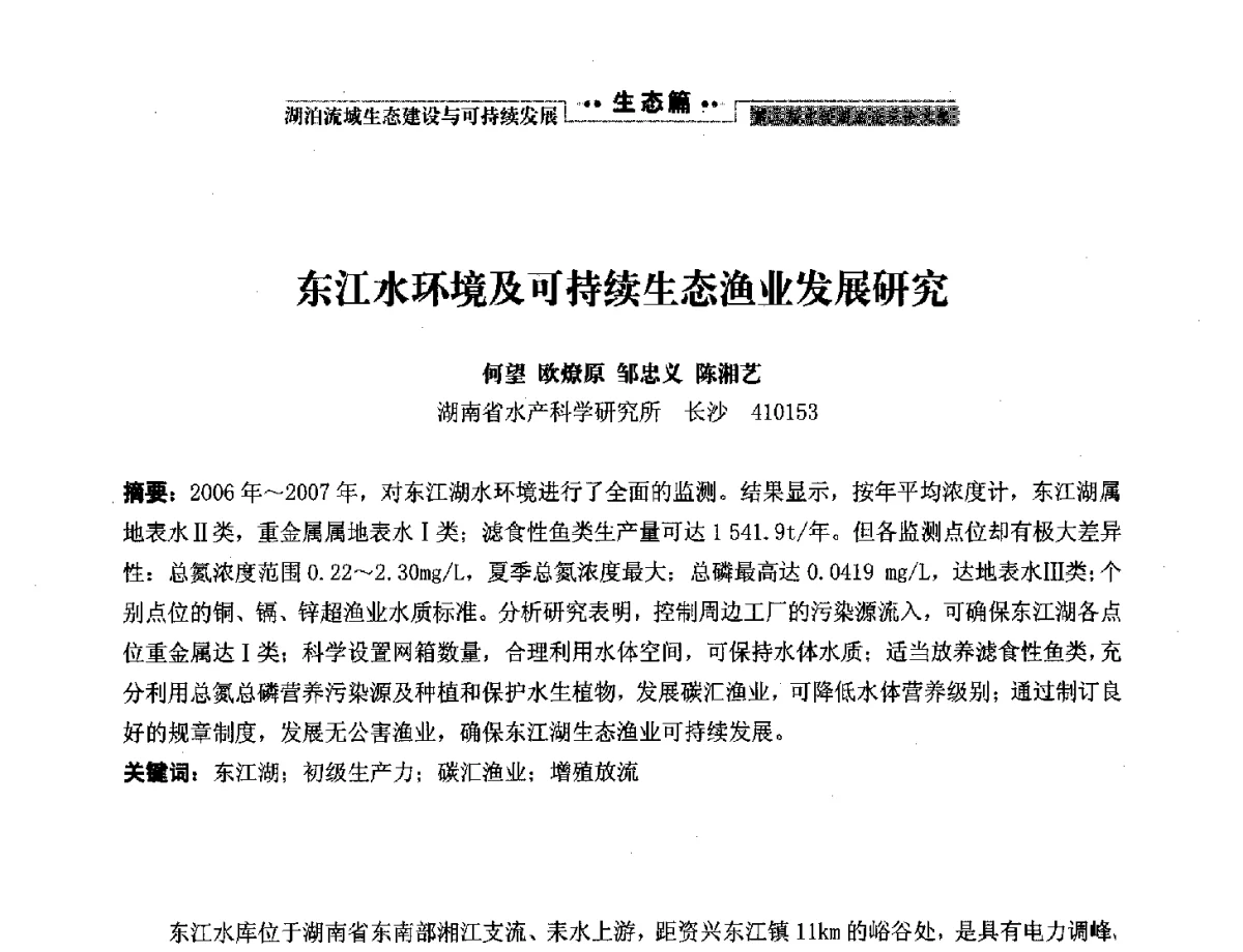 东江水环境及可持续生态渔业发展研究 - 第二届中国湖泊论坛