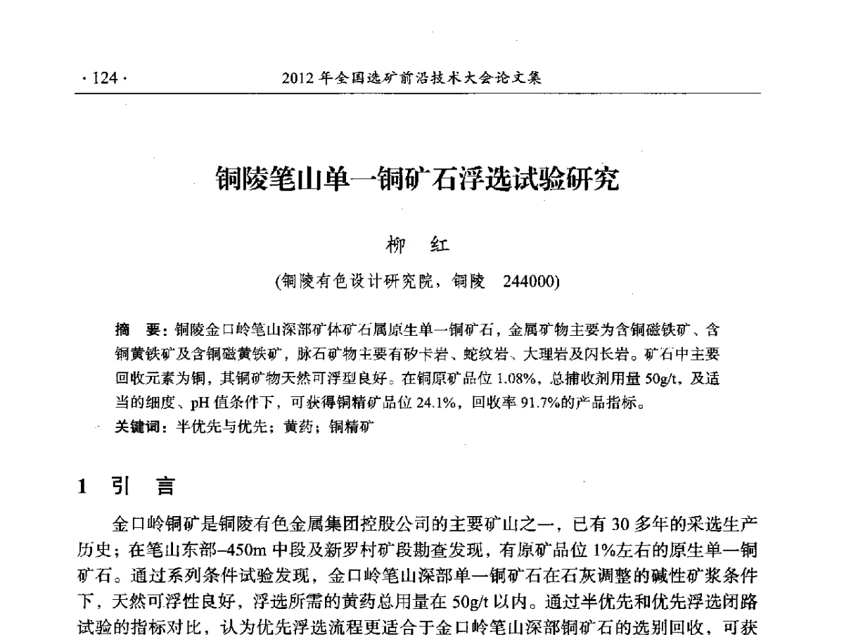 铜陵笔山单一铜矿石浮选试验研究 - 2012年全国选矿前沿技术大会
