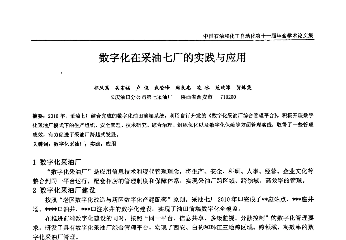 数字化在采油七厂的实践与应用 - 中国石油和化工自动化第十一届年会