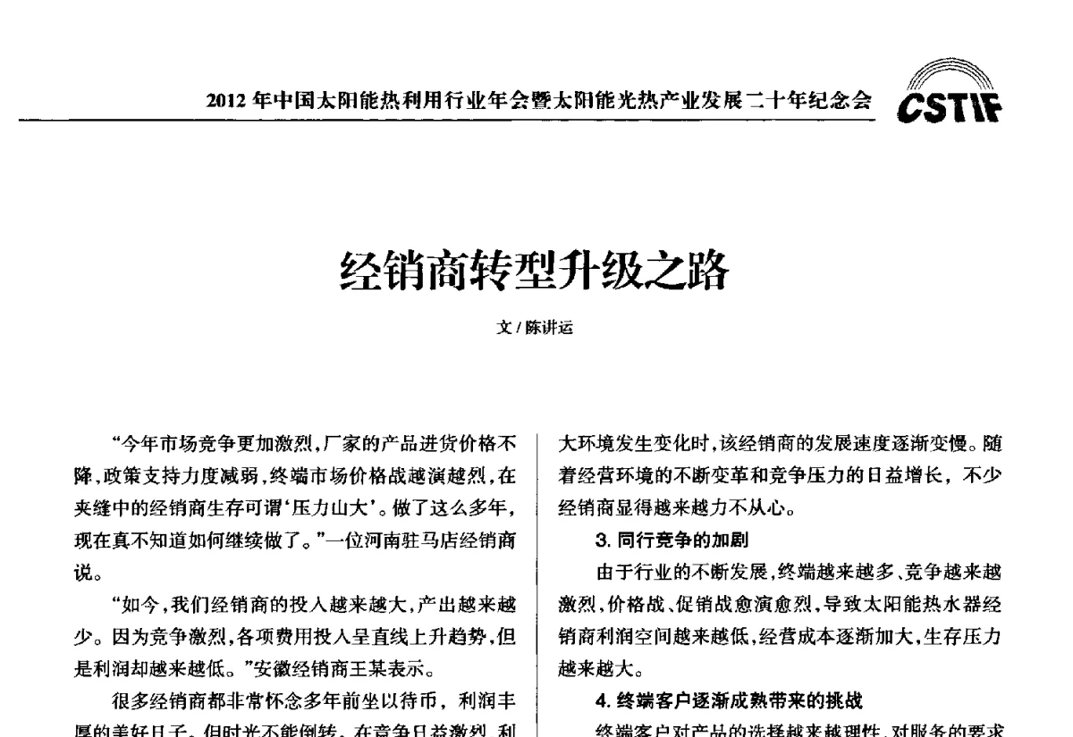 经销商转型升级之路 - 2012年中国太阳能热利用行业年会暨太阳能光热产业发展二十年纪念会