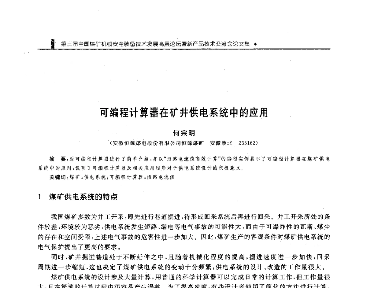 可编程计算器在矿井供电系统中的应用 - 第三届全国煤矿机械安全装备技术发展高层论坛暨新产品技术交流会