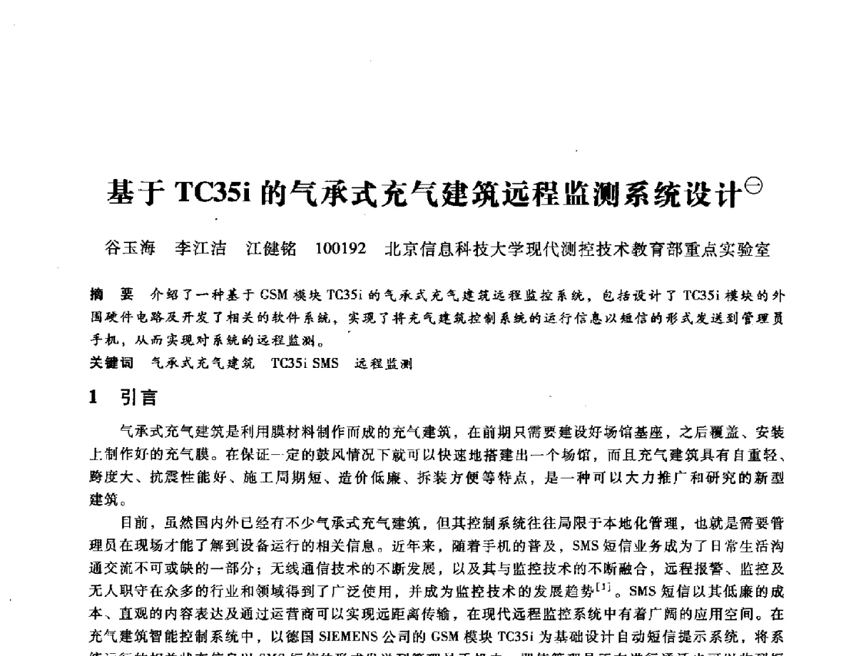 基于TC35i的气承式充气建筑远程监测系统设计 - 第九届全国设备与维修工程学术会议暨第十五届全国设备监测与诊断学术会议