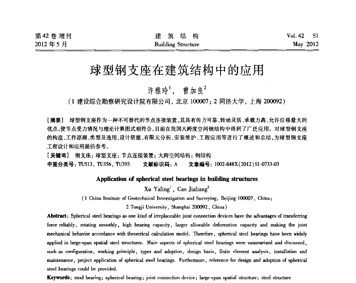 球型钢支座在建筑结构中的应用 - 2012建筑结构抗震技术国际论坛
