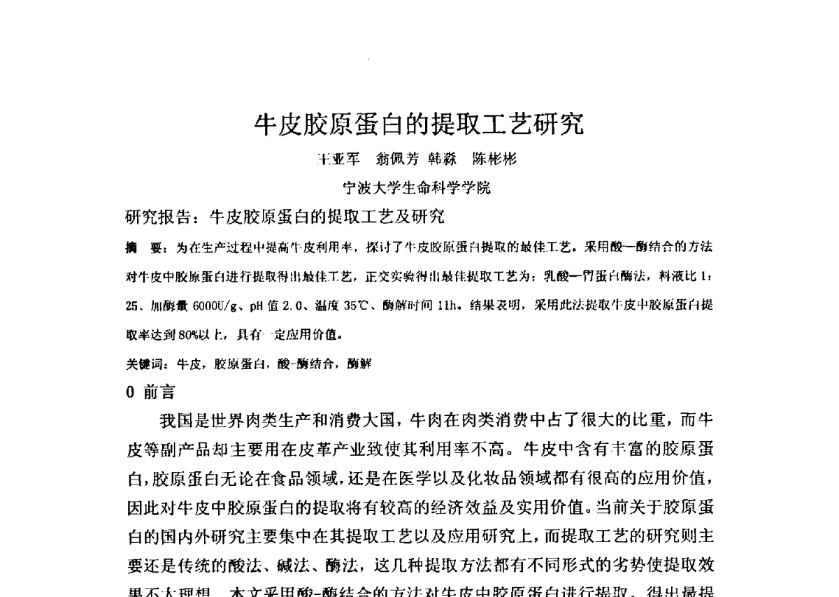 牛皮胶原蛋白的提取工艺研究 - 全国胶原蛋白提取制备与新产品开发应用新技术、新设备交流研讨会