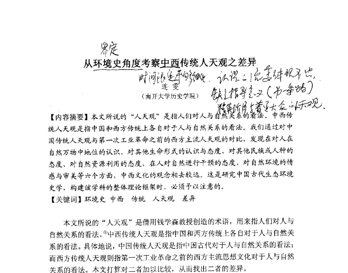 从环境史角度考察中西传统人天观之差异 - 2012全国博士生学术论坛——环境历史与人类文明