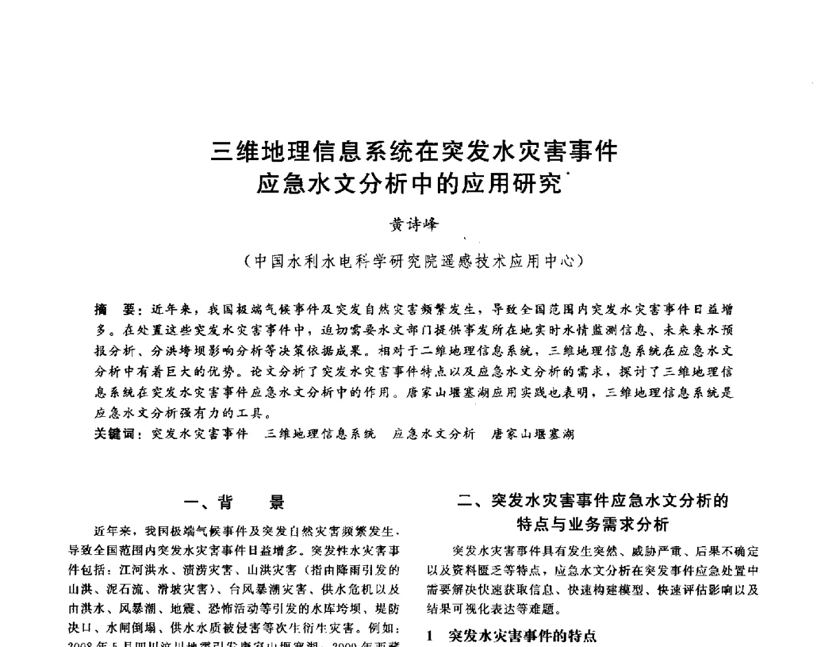三维地理信息系统在突发水灾害事件应急水文分析中的应用研究 - 第十六届海峡两岸水利科技交流研讨会