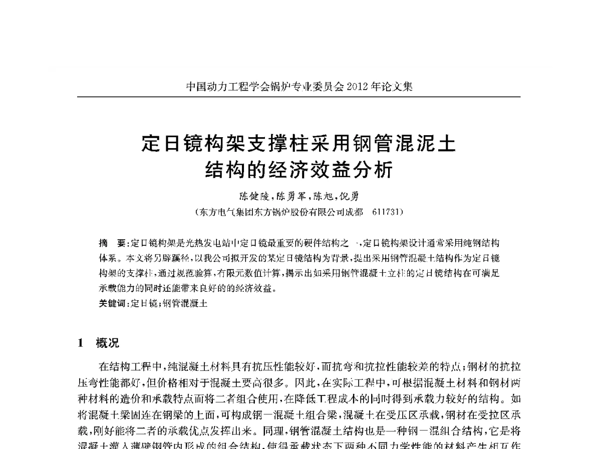 定日镜构架支撑柱采用钢管混泥土结构的经济效益分析 - 中国动力工程学会锅炉专业委员会2012学术交流会