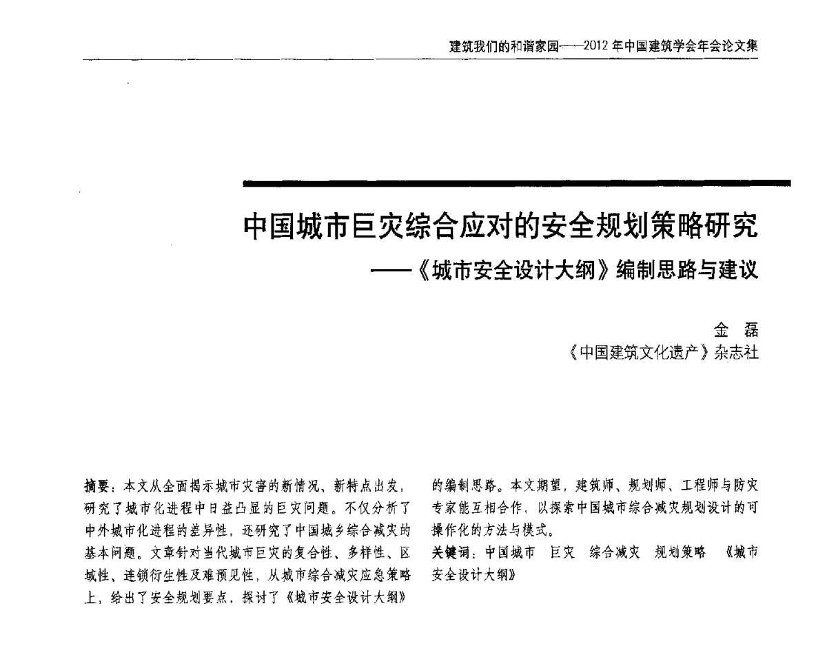 中国城市巨灾综合应对的安全规划策略研究--《城市安全设计大纲》编制思路与建议 - 2012年中国建筑学会年会